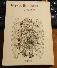 Amazon.co.jp: 原色の街・驟雨 (新潮文庫) : 淳之介, 吉行: 本