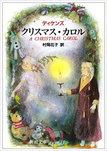 078 第４５回 読書会 チャールズ ディケンズ クリスマス キャロル 人事の名著を読む会 読書会