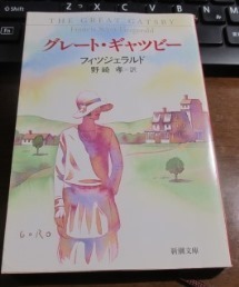 071 第３８回 読書会 スコット フィッツジェラルド グレート ギャツビー 人事の名著を読む会 読書会