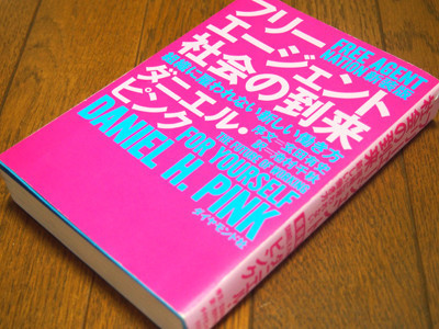 060□第２９回「人事の名著を読む会」ダニエル・ピンク 『フリー